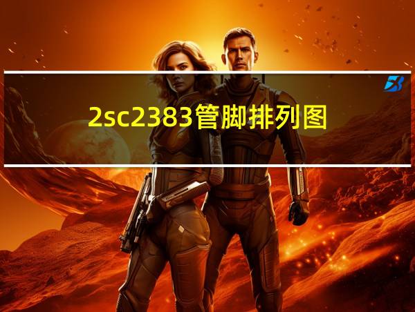 2sc2383管脚排列图的相关图片