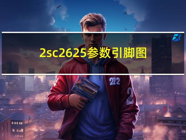 2sc2625参数引脚图的相关图片