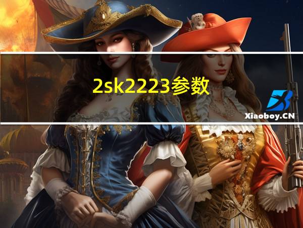 2sk2223参数的相关图片