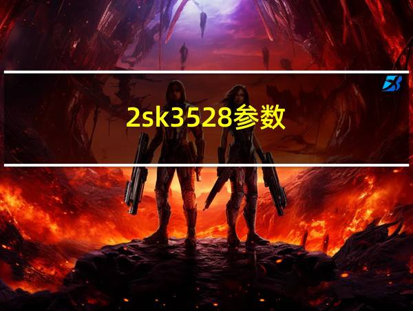 2sk3528参数的相关图片