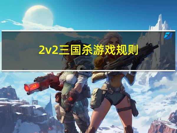 2v2三国杀游戏规则的相关图片