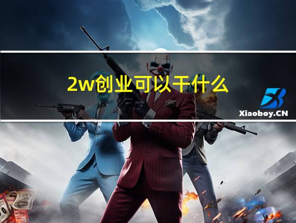 2w创业可以干什么的相关图片