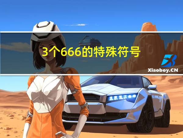 3个666的特殊符号的相关图片