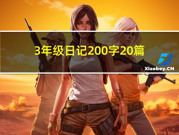 3年级日记200字20篇的相关图片