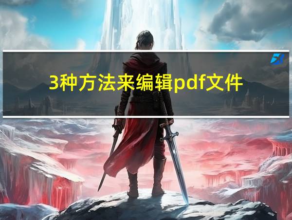 3种方法来编辑pdf文件的相关图片