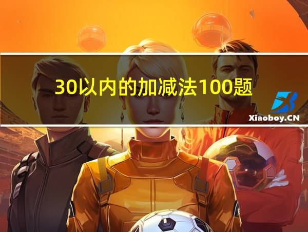 30以内的加减法100题的相关图片