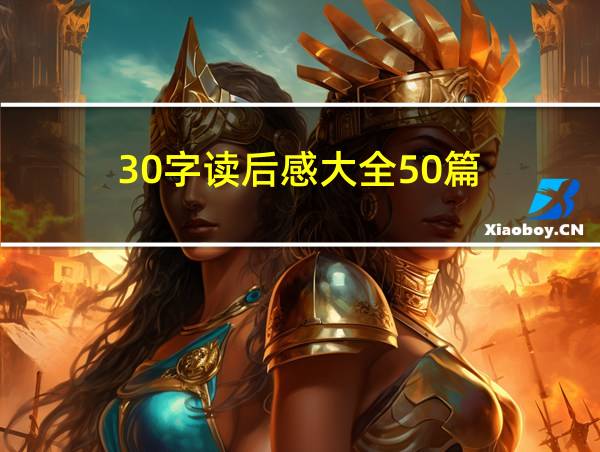 30字读后感大全50篇的相关图片