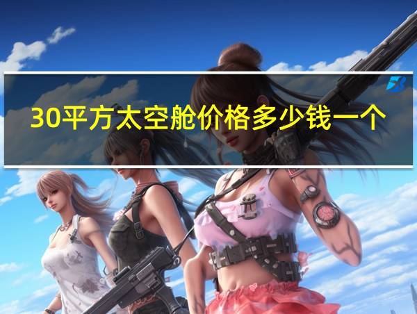 30平方太空舱价格多少钱一个的相关图片