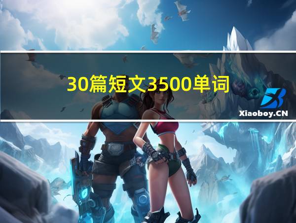 30篇短文3500单词的相关图片