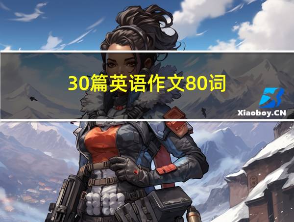 30篇英语作文80词的相关图片