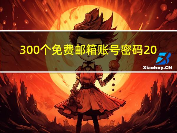 300个免费邮箱账号密码2023的相关图片