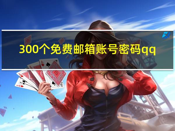 300个免费邮箱账号密码qq的相关图片