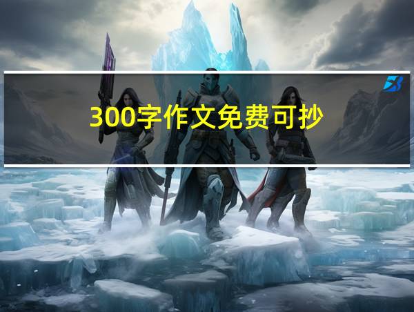 300字作文免费可抄的相关图片