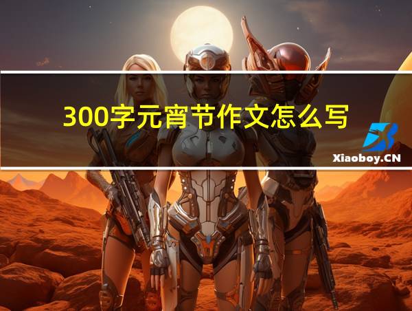 300字元宵节作文怎么写