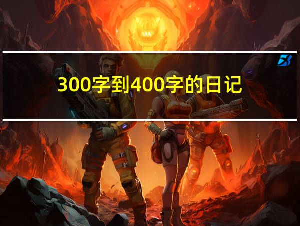 300字到400字的日记的相关图片