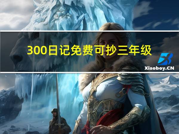 300日记免费可抄三年级的相关图片