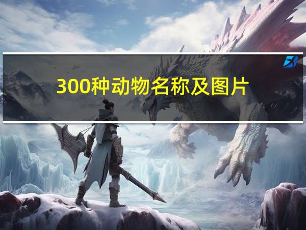 300种动物名称及图片的相关图片