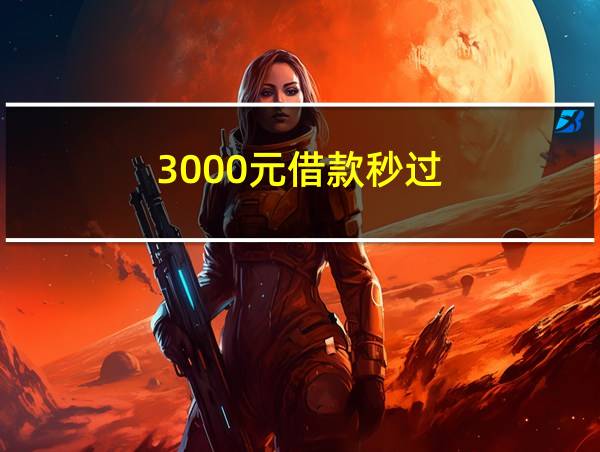 3000元借款秒过的相关图片