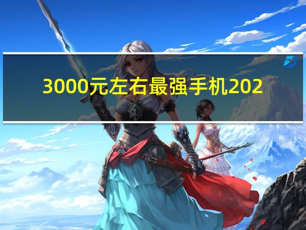 3000元左右最强手机2023的相关图片