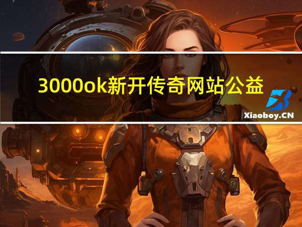 3000ok新开传奇网站公益服的相关图片