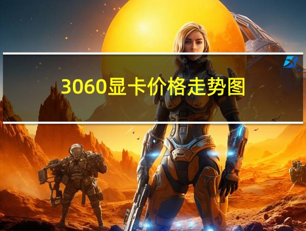 3060显卡价格走势图的相关图片