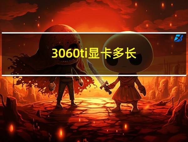 3060ti显卡多长的相关图片