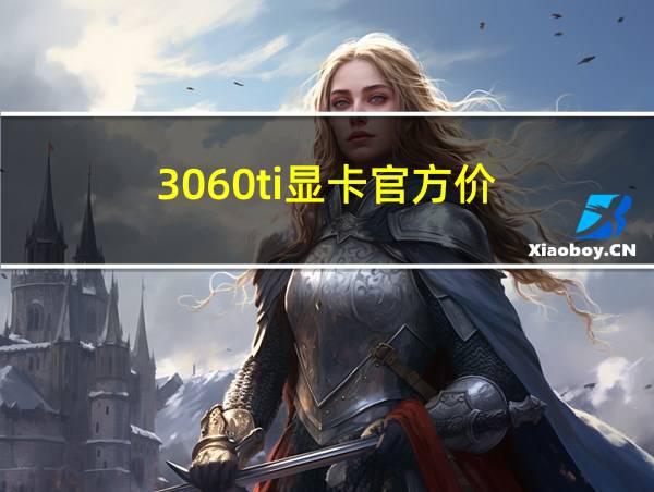 3060ti显卡官方价的相关图片