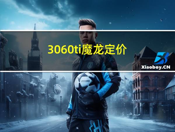 3060ti魔龙定价的相关图片