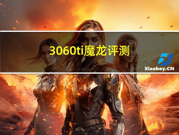 3060ti魔龙评测的相关图片