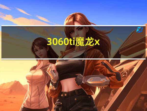 3060ti魔龙x的相关图片