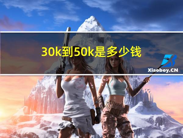 30k到50k是多少钱的相关图片