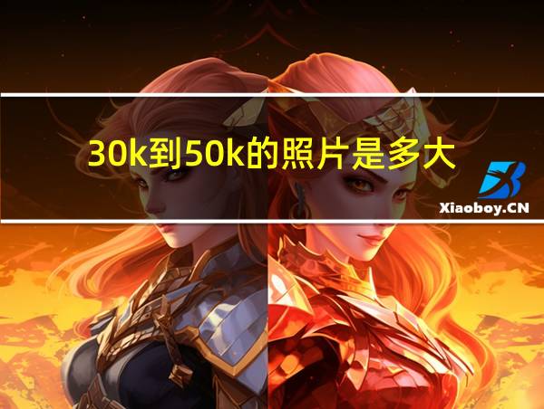 30k到50k的照片是多大的相关图片