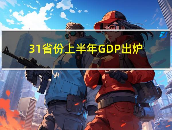 31省份上半年GDP出炉的相关图片