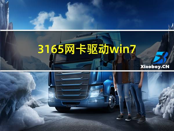 3165网卡驱动win7的相关图片