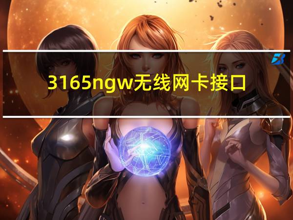 3165ngw无线网卡接口的相关图片