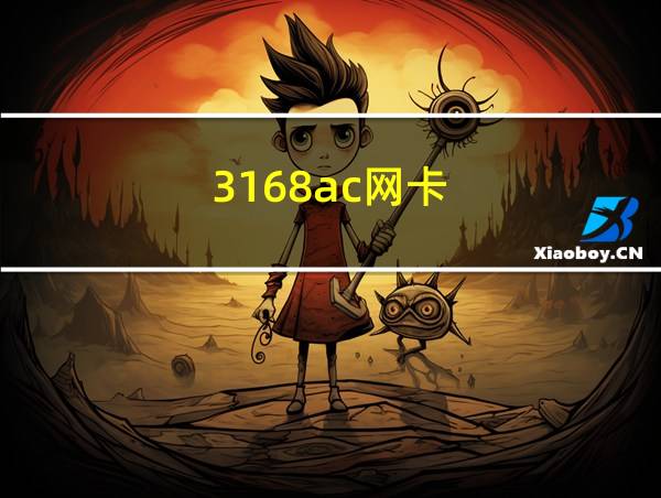 3168ac网卡的相关图片