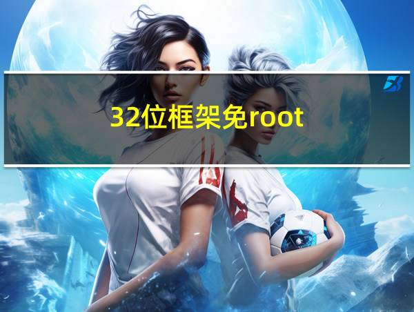 32位框架免root的相关图片