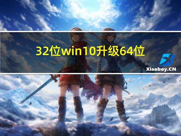 32位win10升级64位的相关图片