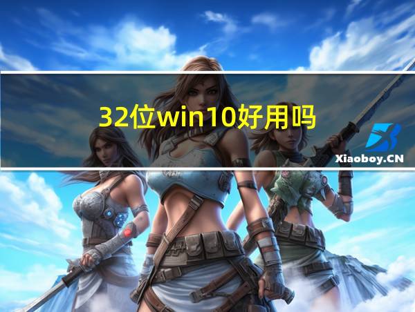 32位win10好用吗的相关图片