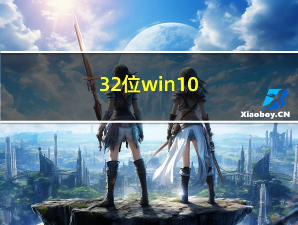 32位win10的相关图片