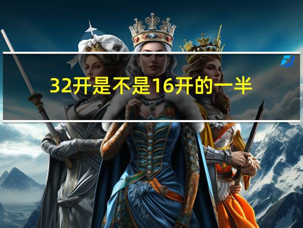 32开是不是16开的一半的相关图片