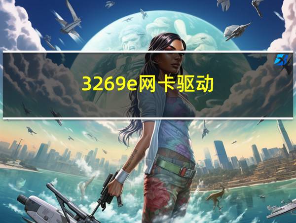 3269e网卡驱动的相关图片