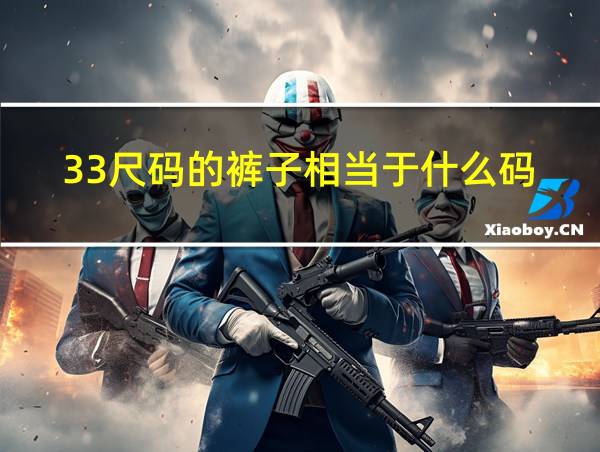 33尺码的裤子相当于什么码的相关图片