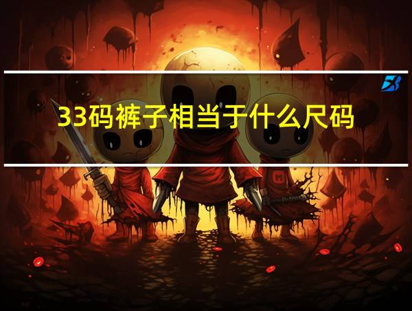 33码裤子相当于什么尺码的相关图片