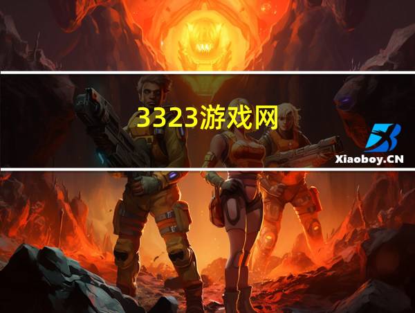 3323游戏网的相关图片