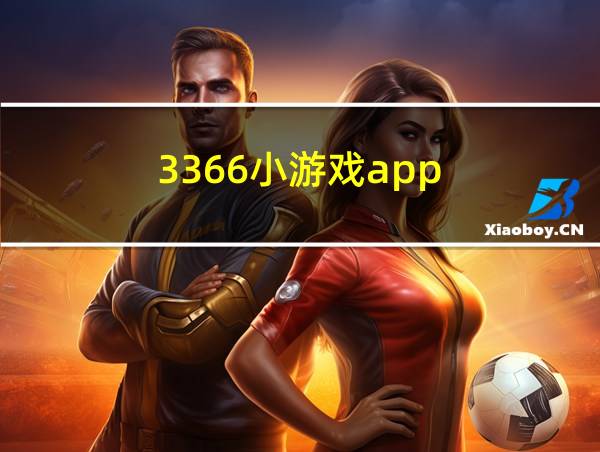 3366小游戏app的相关图片