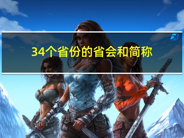 34个省份的省会和简称的相关图片