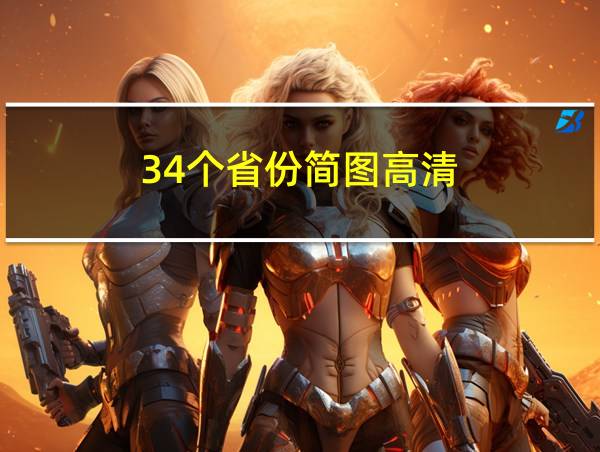 34个省份简图高清的相关图片