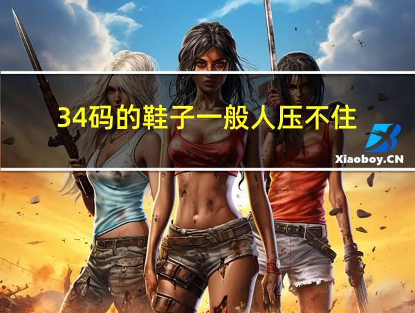 34码的鞋子一般人压不住的相关图片