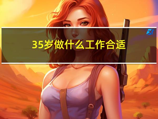 35岁做什么工作合适的相关图片